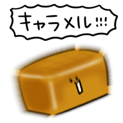 シンプル キャラメル 日常会話