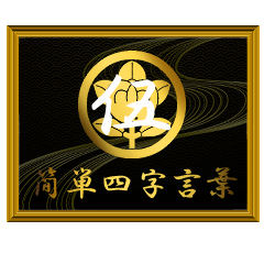 家紋と簡単四字言葉 丸に橘5