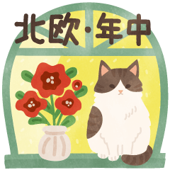 北欧かわいい日常・年中