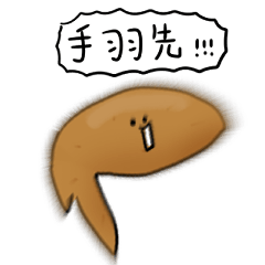 シンプル 手羽先 日常会話