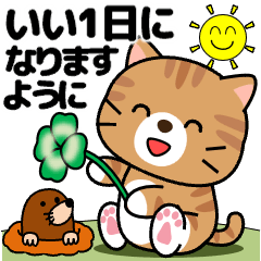 茶トラ猫の日常挨拶スタンプ