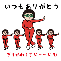 ダサかわ(芋ジャージ編9)