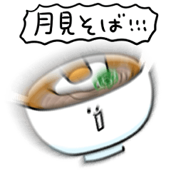 シンプル 月見そば 日常会話