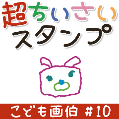 こども画伯 #10.ちいさなスタンプ