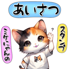 ミケにゃんのあいさつスタンプ