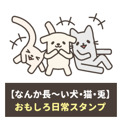 なんか長～い犬・猫・うさぎ