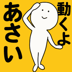 動くよ あさい スタンプ