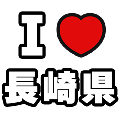 長崎県好きなあなたへ