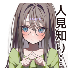 人見知り女子の日常☆