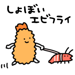 動くしょぼいエビフライ