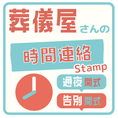葬儀屋さんの業務連絡スタンプ3 -時間-