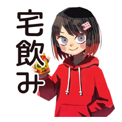 ちょうどいい女の子の宅飲み女子会