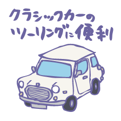 ゆるゆるクラシックカー(white)