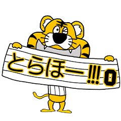 動く！阪神地区の虎党スタンプ【0】
