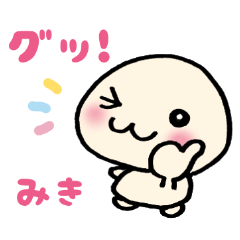 みきさんの為のスタンプ