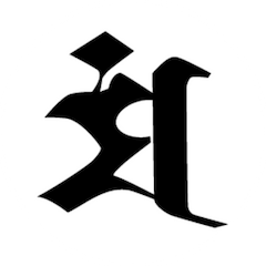 梵字2　（白丸黒字）