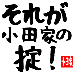 小田家専用スタンプ