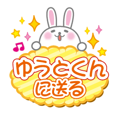 ゆうとくんに送るうさぎの日常会話スタンプ