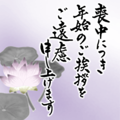 (喪中/寒中/年賀状じまい)筆文字＊年号なし