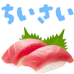 超ちいさい★リアルなお寿司（毎日）