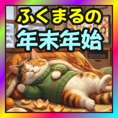 ふくまるの年末年始