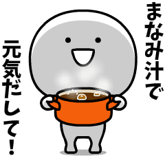 スーパーまなみ(・▽・) 名前スタンプ