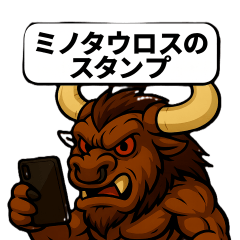 世界の怪物 ミノタウロス