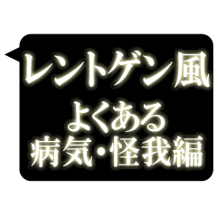 レントゲン風吹き出し