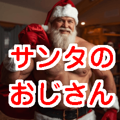 超使えるサンタのおじさん【クリスマス】