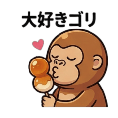 お団子大好きダンゴリラ