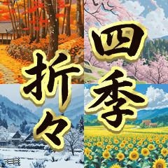 動く♪四季の詰め合わせ