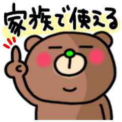 ra!mのクマスタンプ(家族連絡)