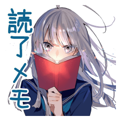 読書するミステリアス女子高生