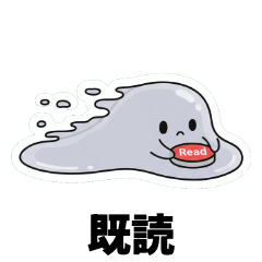 既読で消えるステルスアメーバ