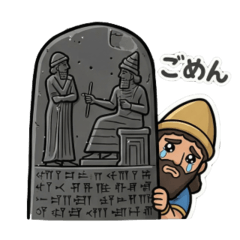 ゆるかわ偉人伝〜ハンムラビ王〜