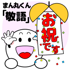 飛び出す！まん丸くん「敬語」