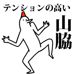 愉快な鳥の山脇