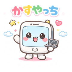 かすやっち（チャラいバージョン）
