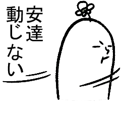 動く安達さんの毎日お名前スタンプ