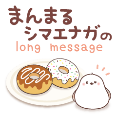 まんまるシマエナガ［気持ちが届く長文♪］