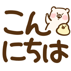 ともだちはくま(ゆるデカもじ)