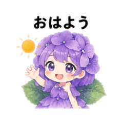 紫陽花ちゃんの日常スタンプ