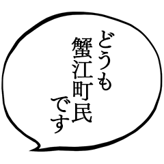 蟹江町民です。