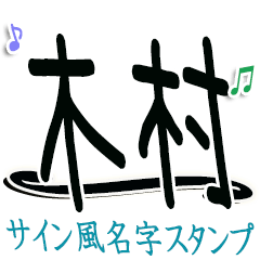 【サイン風】木村さん専用【敬語】