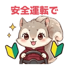 運転免許が欲しいリスのペールくん2