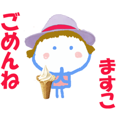 ますこちゃんの名前スタンプ