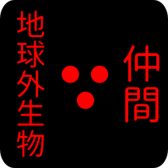 地球外生物 【 仲間】 名前スタンプ