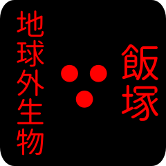 地球外生物 【 飯塚】 名前スタンプ