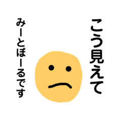 愛らしいみーとぼーる