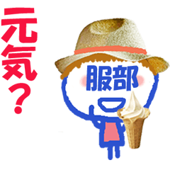 顔が服部さんの名前スタンプ